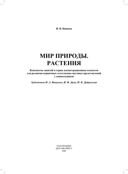 Мир природы. Растения. Конспекты занятий к серии демонстрац.плакатов для развития первичных естественно-научных предст.у дошк.: нагл.-дидакт. пособие.4-7л.ФГОС.