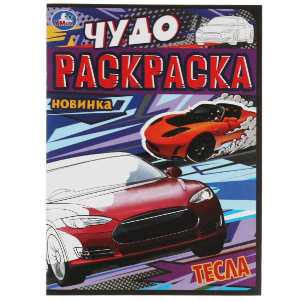 Tesla. Чудо-раскраска. 214х290 mm. Скрепка. 8 pièces. Умка в кор.50шт