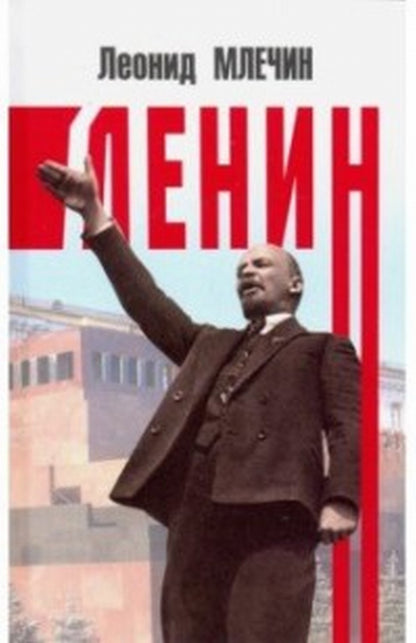 Ленин