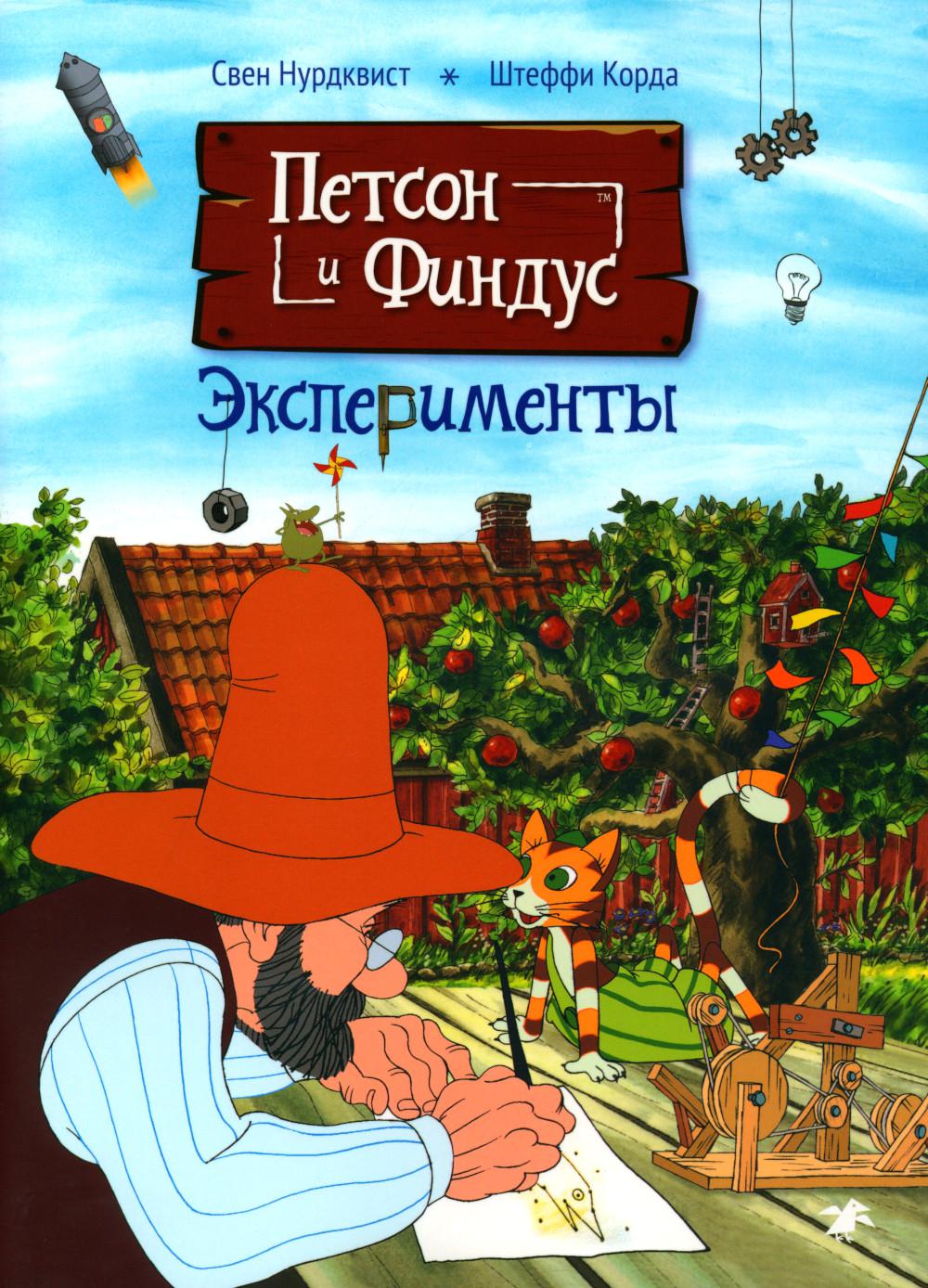Петсон и Финдус. Эксперименты