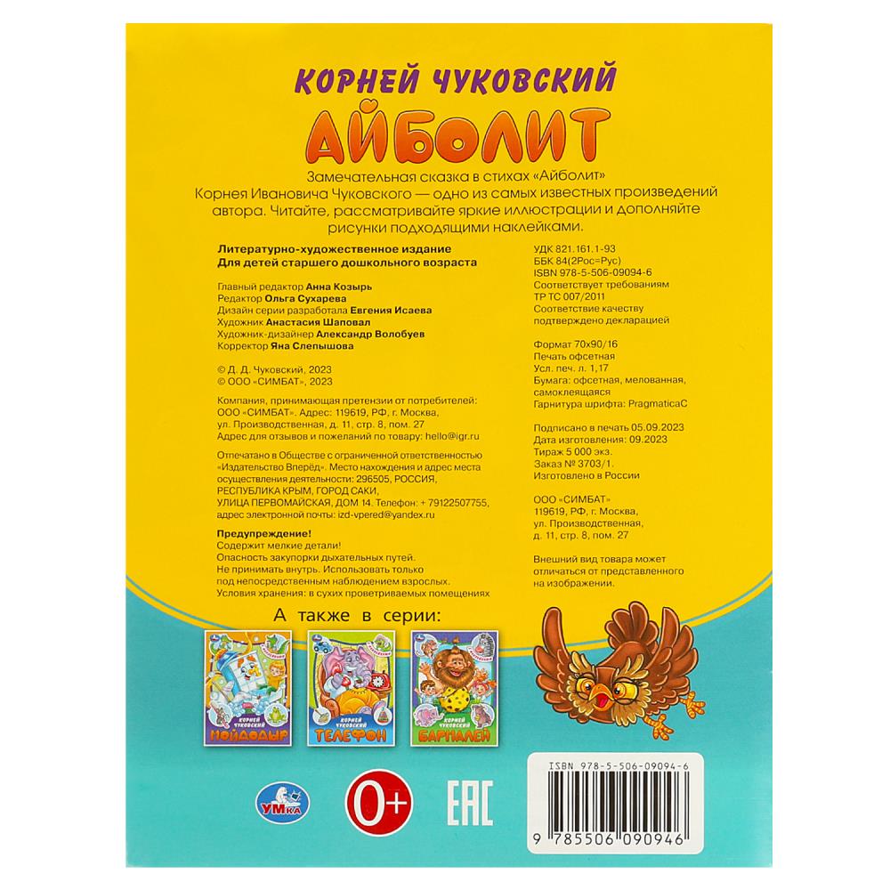 Abolit. Чуковский К. И. Les vêtements et les tissus sont avec des autocollants. 145х195 mm. Скрепка. 16 pièces. Умка в кор.50шт