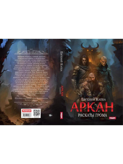 Аркан. Кн. 4. Раскаты грома