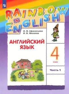 Афанасьева. Английский язык. «Радужный английский». 4 кл. Учебник. В 2-х частях. Часть 1. (ФГОС)