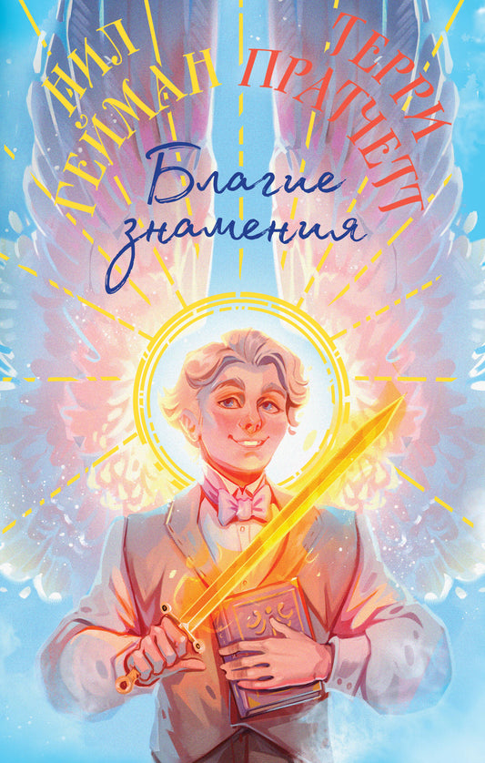 Благие знамения. Подарочное издание. Оформление Азирафаэля