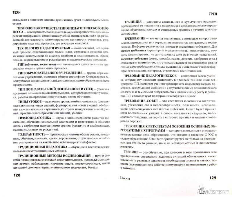 Педагогика:словарь-справочник коррекцион.педагога