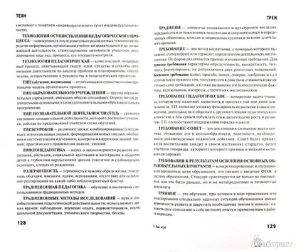 Педагогика:словарь-справочник коррекцион.педагога