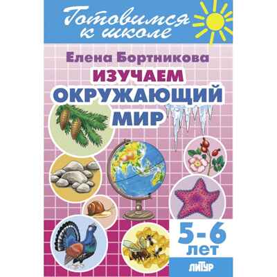 Изучаем окружающий мир (для детей 5-6 лет); Изучаем окружающий мир (для детей 5-6 лет)