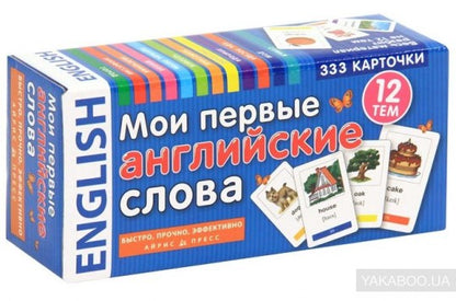 Тематические карточки. Mои первые английские слова. 333 карточки для запоминания