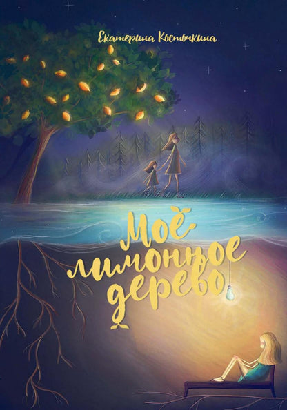 Мое лимонное дерево