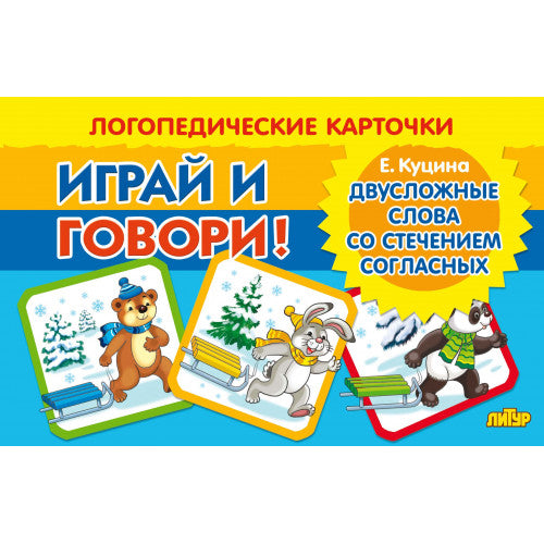 Карточки. Играй и говори! Двусложные слова со стечением согласных ; Карточки. Играй и говори! Двусложные слова со стечением согласных