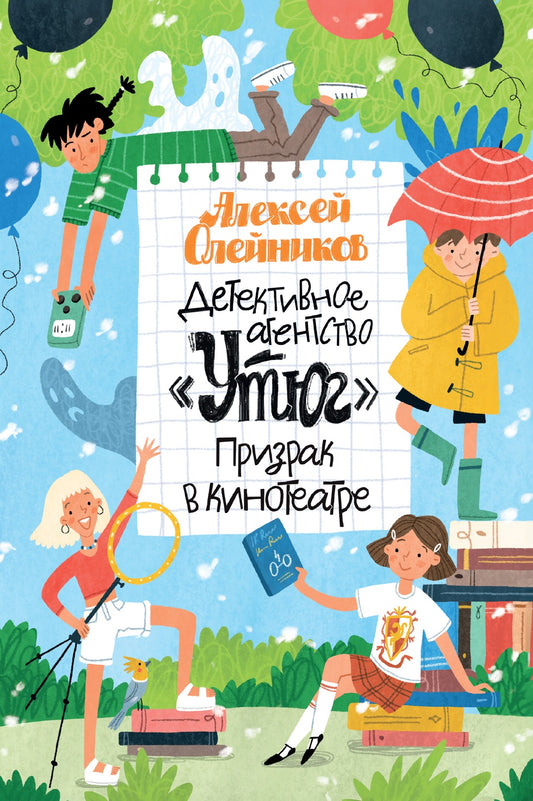 Детективное агентство «Утюг». Призрак в кинотеатре