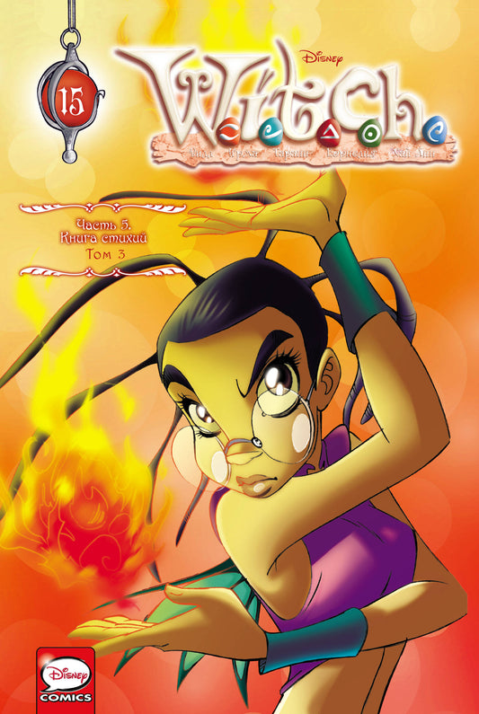 Комплект из 3-х книг: WITCH Книга стихий