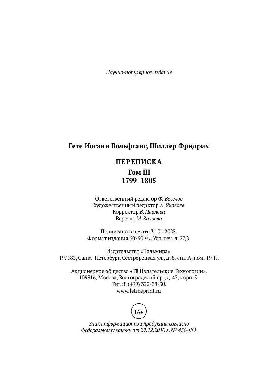 Переписка: В 3 т. Т. 3. 1799–1805