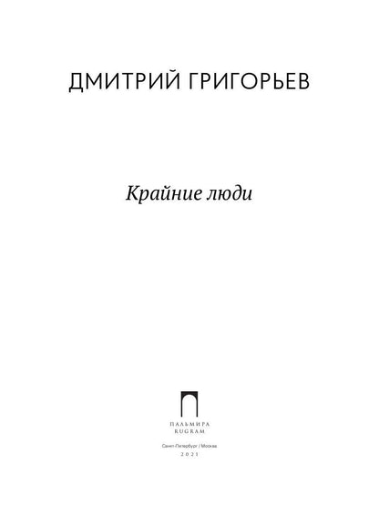 Крайние люди: стихотворения