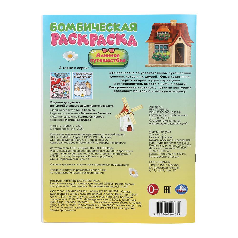 Длинное путешествие. Бомбическая раскраска. 214х290 мм. Скрепка. 16 стр. Умка в кор.50шт