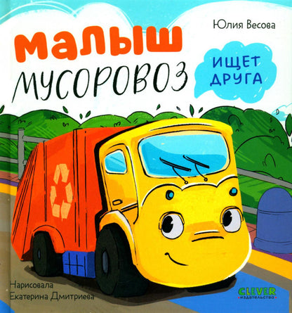 Маленький Мусоровоз. Малыш Мусоровоз ищет друга/Весова Ю.