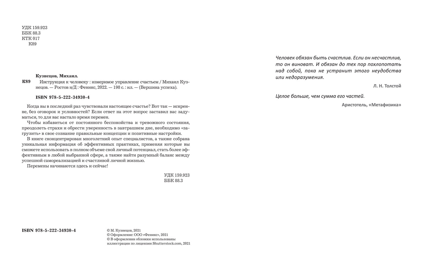 Инструкция к человеку: измеримое управление счастьем