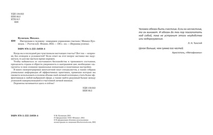 Инструкция к человеку: измеримое управление счастьем