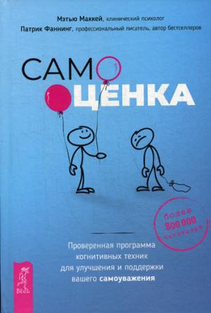Самооценка. Проверенная программно-когнитивная техника для улучшения вашего самоуважения (3460)