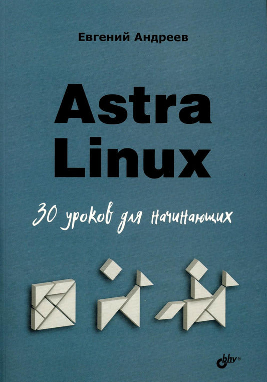Астра Линукс. 30 уроков для начинающих