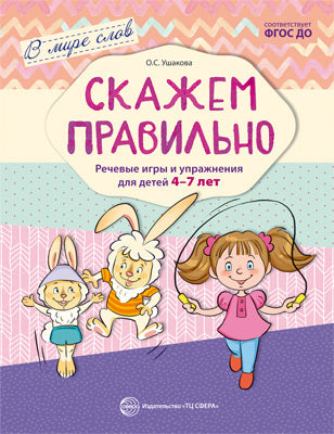 В мире слов. Скажем правильно. Речевые игры и упражнения для детей 4—7 лет. Соответствует ФГОС ДО