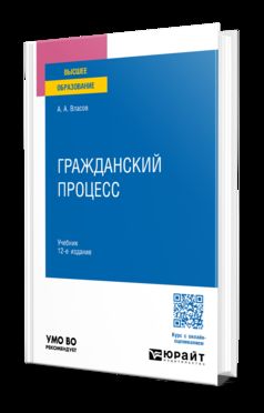 ГРАЖДАНСКИЙ ПРОЦЕСС 12-е изд., пер. и доп. Учебник для вузов