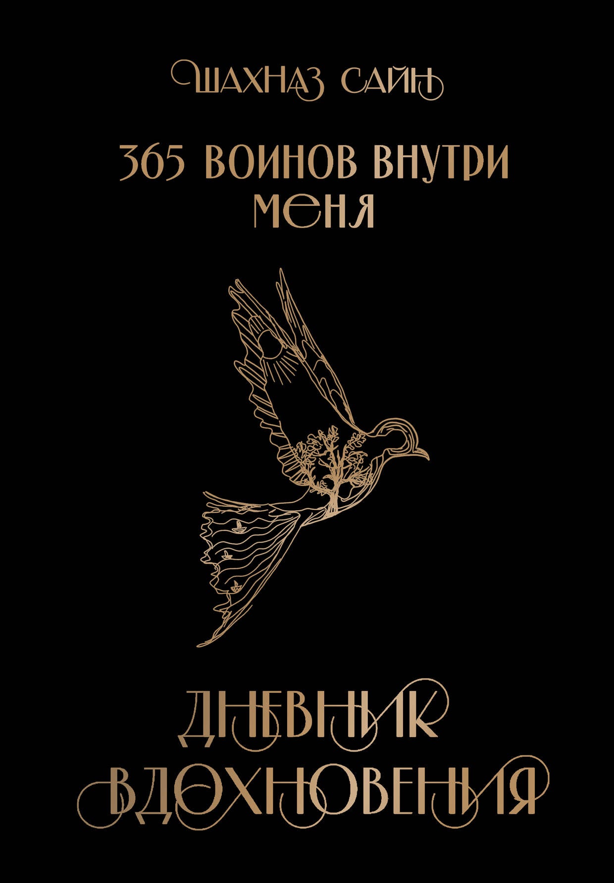 Блокнот "365 воинов внутри меня. Дневник вдохновения"