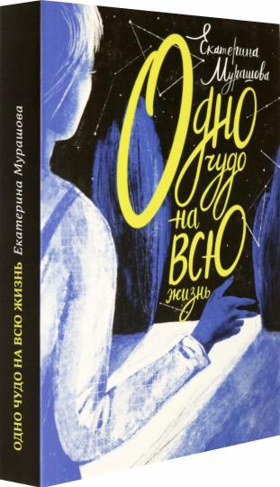 Мурашова. Одно чудо на всю жизнь