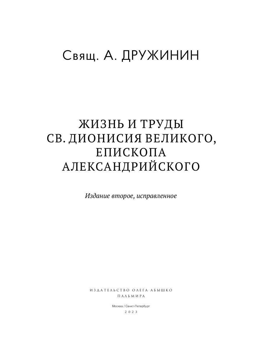 Жизнь и труды св. Дионисия Великого, епископа Александрийского. 2-е изд., испр