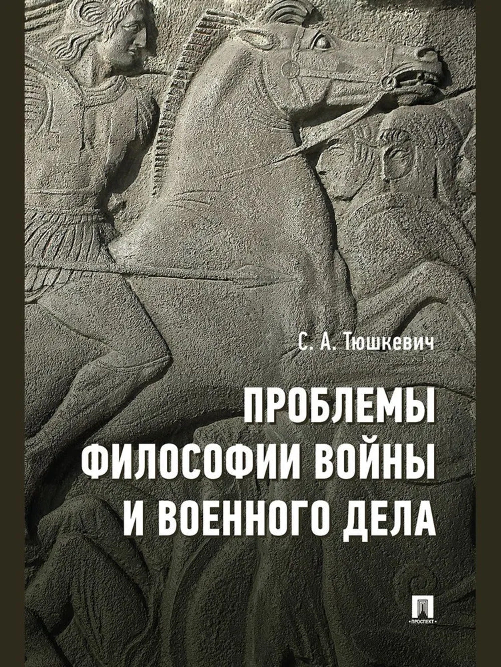 Проблемы философии войны и военного дела. Сборник опубликованных материалов.-М.:Проспект,2024.