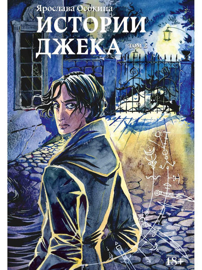 Истории Джека. Том второй