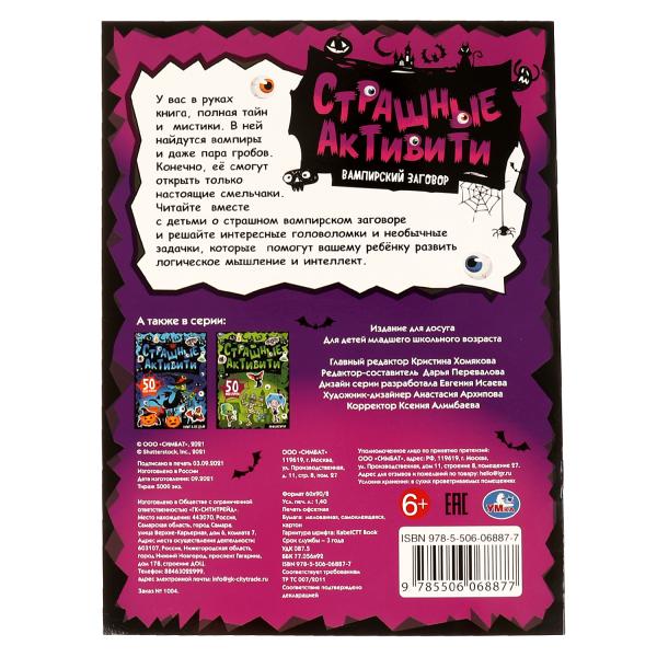 Вампирский заговор. Страшные активити. 210х285 мм, 8 стр. + наклейки. Умка в кор.50шт