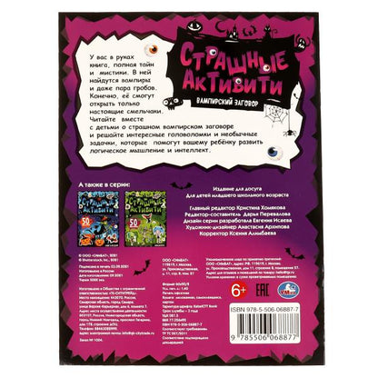 Вампирский заговор. Страшные активити. 210х285 мм, 8 стр. + наклейки. Умка в кор.50шт