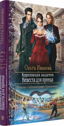 Иванова. Королевская академия. Невеста для принца