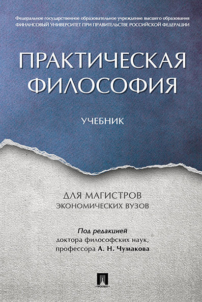 Практическая философия. Уч. для магистров экономических вузов.-М.:Проспект,2026.