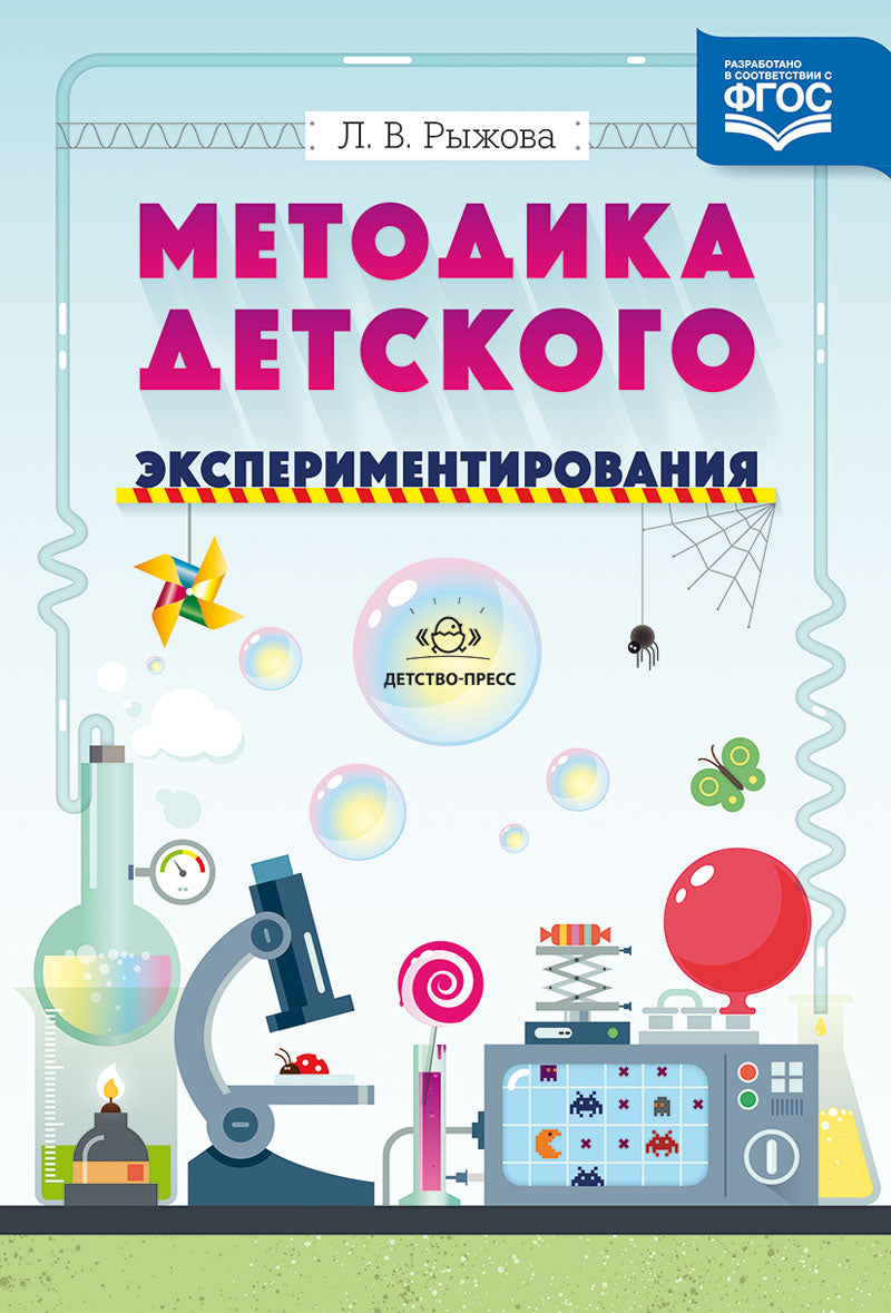 Методика детского экспериментирования. ФГОС.