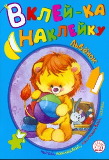 Вклей-ка наклейку/Львенок