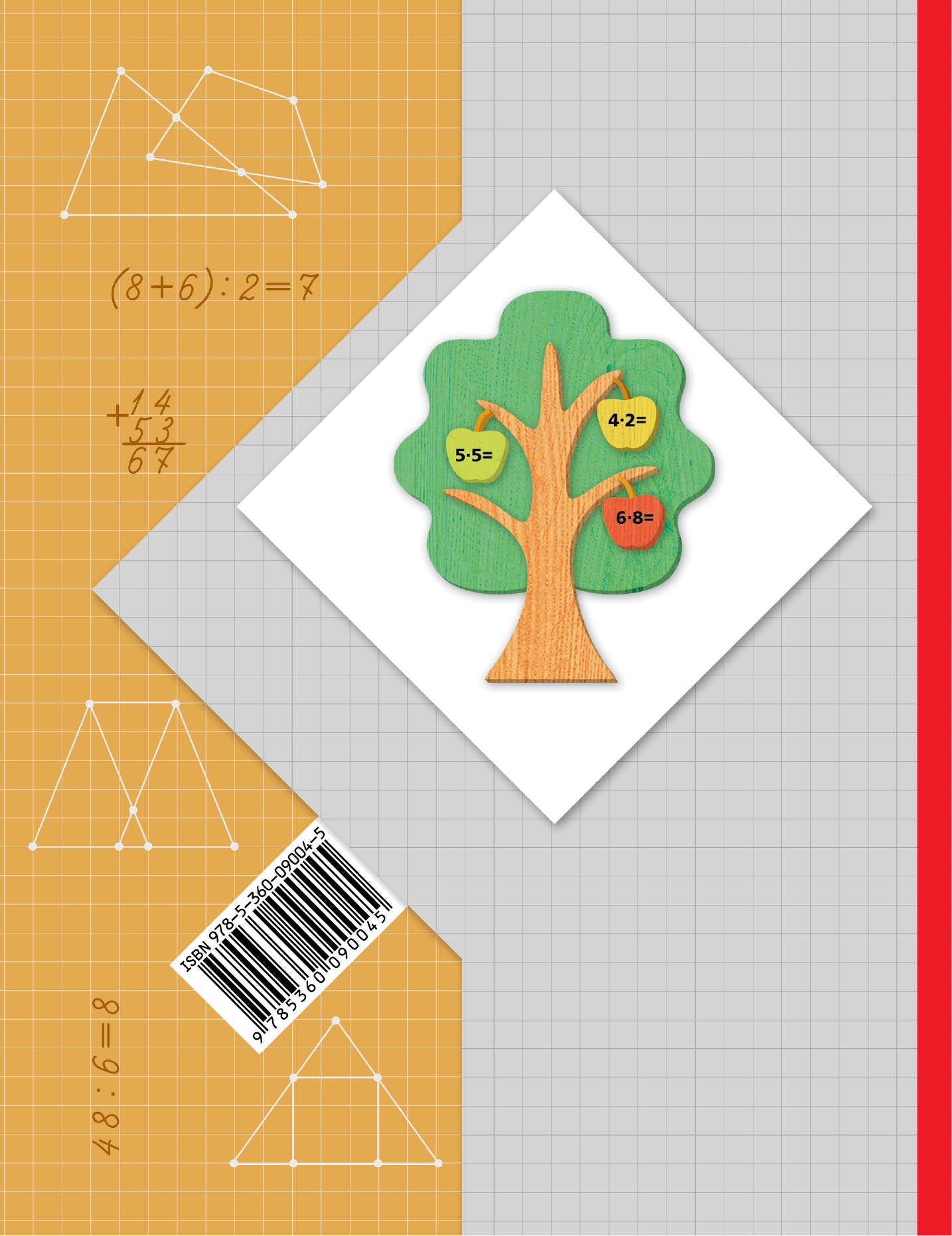 Математика. 2 класс. Учебник в 2-х частях. Ч. 2.