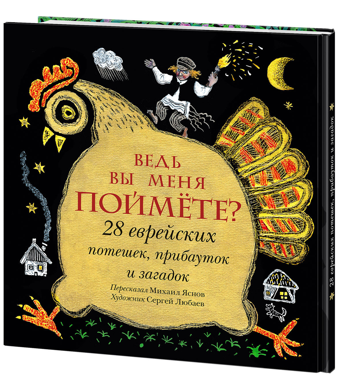 Ведь вы меня поймёте? 28 еврейских потешек, прибауток и загадок : [сб. стихов] / сост. и предисл. М. Д. Яснова ; ил. С. В. Любаева. — М. : Нигма, 2020. — 40 с. : ил. — (Слово за слово).