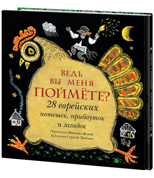 Ведь вы меня поймёте? 28 еврейских потешек, прибауток и загадок : [сб. стихов] / сост. и предисл. М. Д. Яснова ; ил. С. В. Любаева. — М. : Нигма, 2020. — 40 с. : ил. — (Слово за слово).