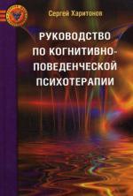 Харитонов С. Руководство по когнитивно-поведенческой психотерапии.