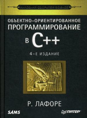 Объектно-ориентированное программирование в С++. Классика Computer Science