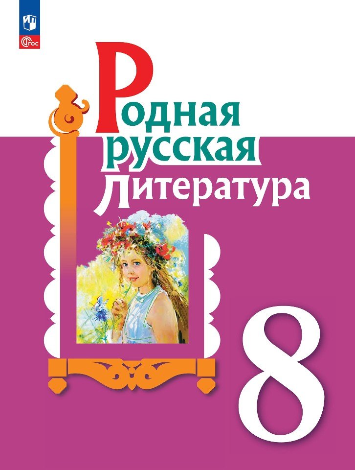 Александрова. Родная русская литература. 8 класс. Учебник. /ФГОС 2021