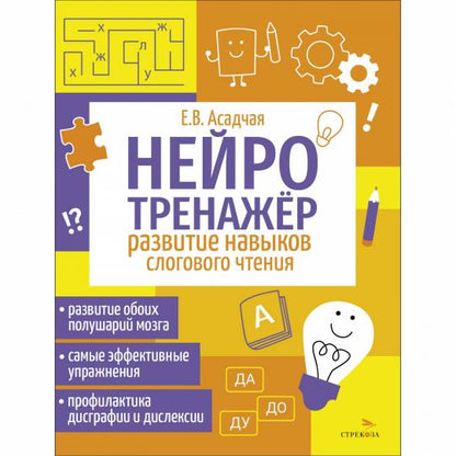 Нейротренажер. Развитие навыков слогового чтения /Асадчая