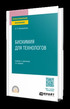 БИОХИМИЯ ДЛЯ ТЕХНОЛОГОВ 2-е изд. Учебник и практикум для СПО
