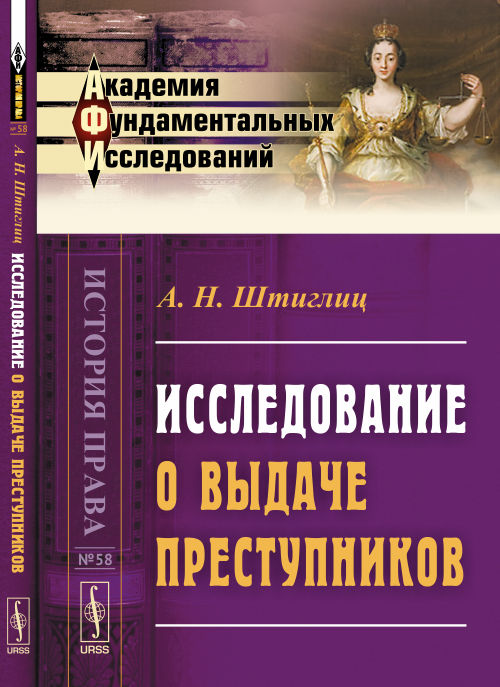 Исследование о выдаче преступников