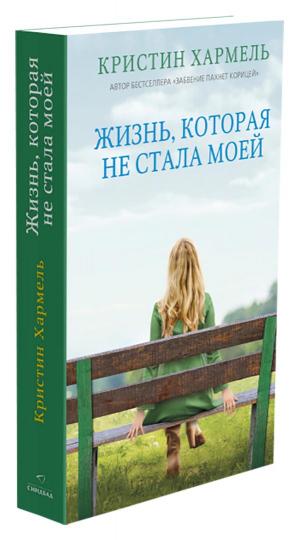 Жизнь, которая не стала моей (покет)