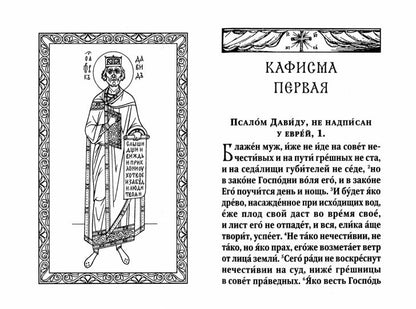 Псалтирь с заупокойными молитвами