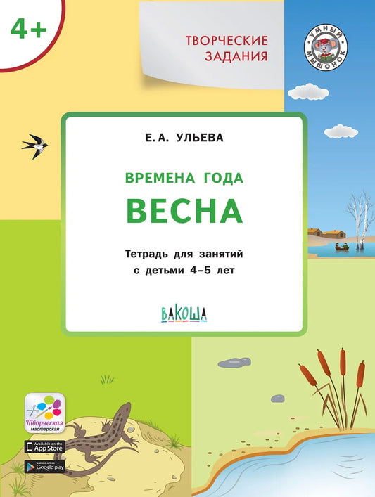 УМ Творческие задания. Времена года: Весна 4+