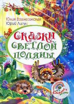 Сказки Светлой поляны (6+)